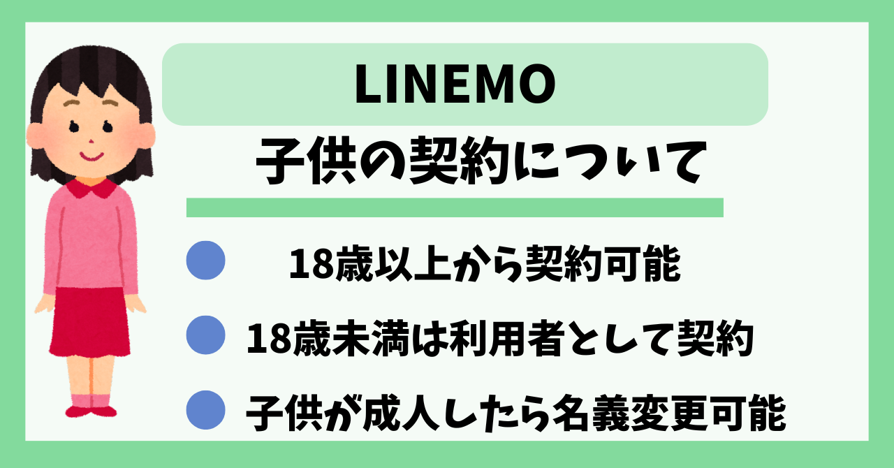 LINEMO　子供